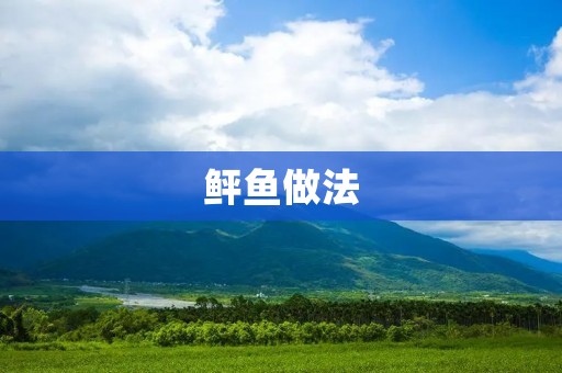 鲆鱼做法:美味佳肴的制作秘诀 鲆鱼做法:美味佳肴的制作秘诀