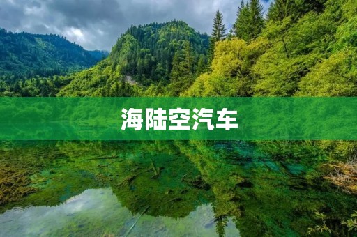 海陆空汽车:未来出行的新趋势 海陆空汽车:未来出行的新趋势