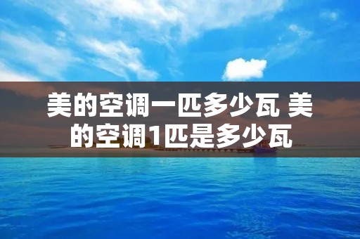 美的空调一匹多少瓦 美的空调1匹是多少瓦