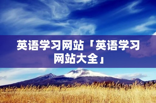 英语学习网站「英语学习网站大全」