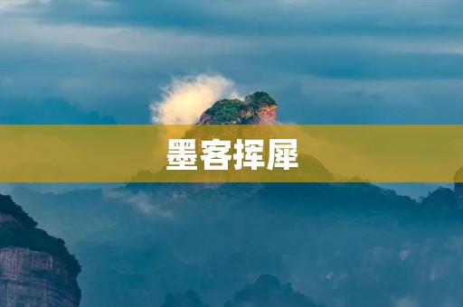 墨客挥犀：传承千年的文化瑰宝