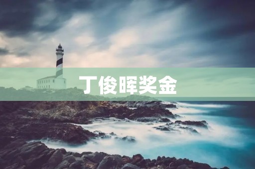 丁俊晖奖金:职业台球运动员的财富之路 丁俊晖奖金:职业台球运动员的财富之路