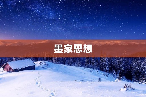 墨家思想：和平与非攻的理念与实践