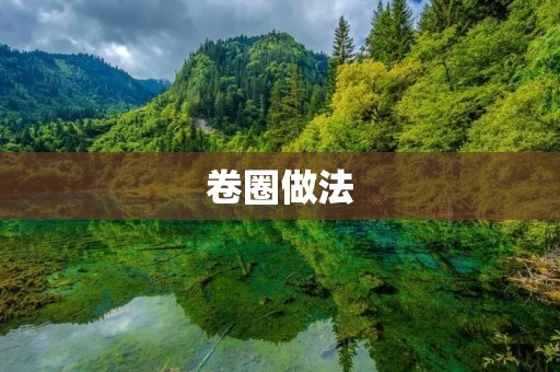 卷圈做法：让你轻松做出美味可口的卷圈