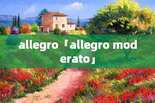 allegro「allegro moderato」 allegro「allegro moderato」