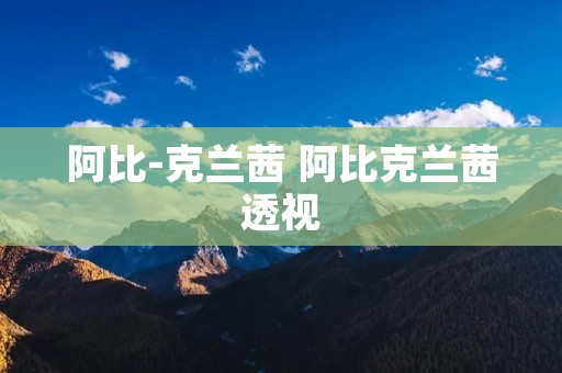 阿比-克兰茜 阿比克兰茜透视