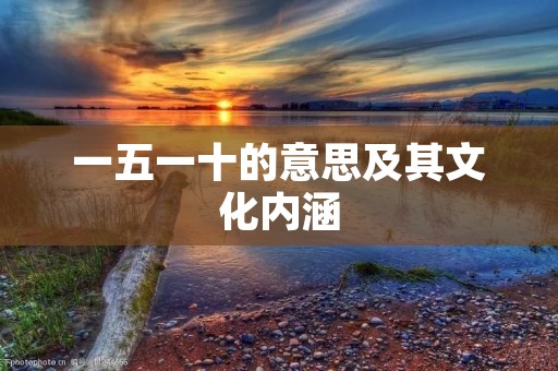 一五一十的意思及其文化内涵
