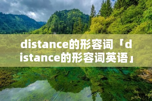 distance的形容词「distance的形容词英语」
