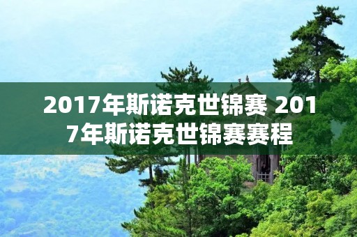 2017年斯诺克世锦赛 2017年斯诺克世锦赛赛程