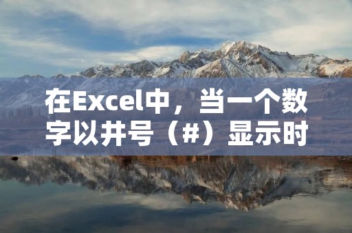 在Excel中，当一个数字以井号（#）显示时，这意味着该数字无法完全显示在单元格中。这种情况通常发生在单元格宽度不足以容纳数字时，或者当数字格式设置不正确时。如果你遇到了这个问题，不用担心，下面将介绍几种解决方法来解决这个问题。
