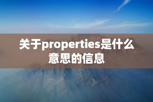 关于properties是什么意思的信息