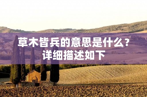 草木皆兵的意思是什么？详细描述如下：