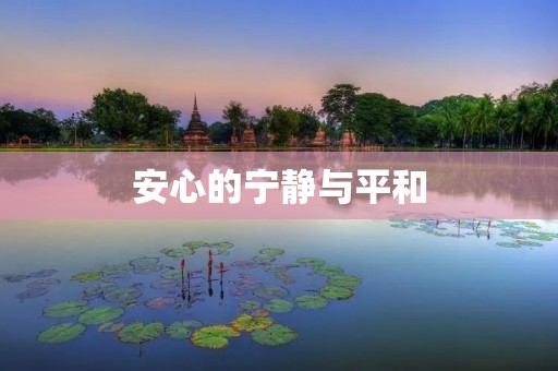 安心的宁静与平和