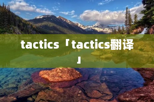 tactics「tactics翻译」 tactics「tactics翻译」