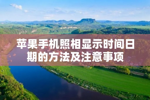 苹果手机照相显示时间日期的方法及注意事项