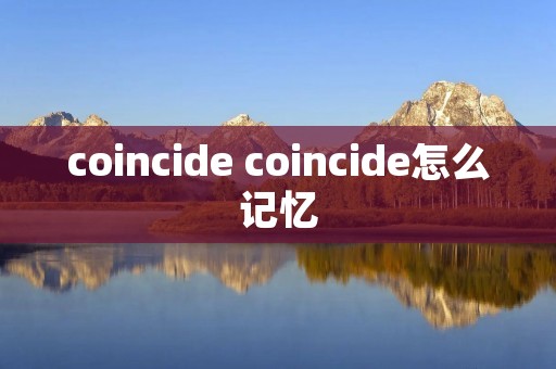 coincide coincide怎么记忆