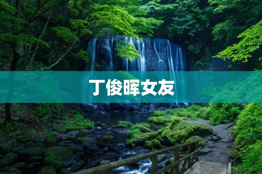 丁俊晖女友：揭秘他的感情生活与事业平衡之道