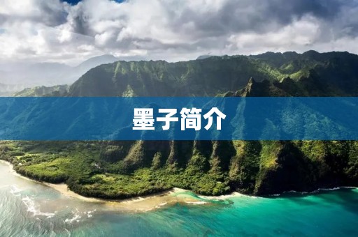 墨子简介:中国古代伟大思想家与科学家
