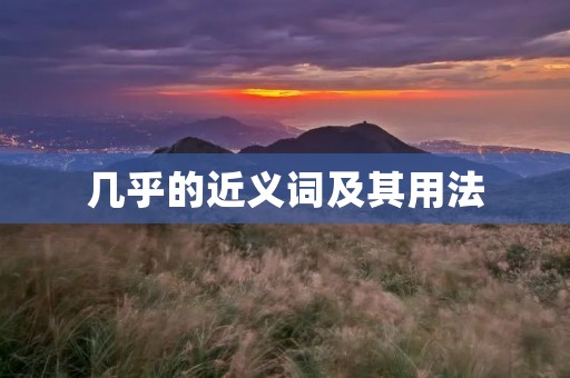 几乎的近义词及其用法