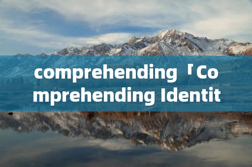 comprehending「Comprehending Identities作文」