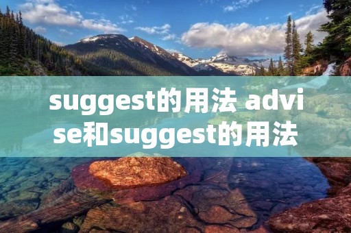 suggest的用法 advise和suggest的用法