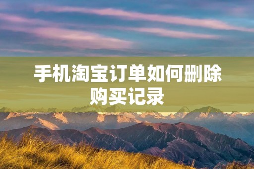 手机淘宝订单如何删除购买记录