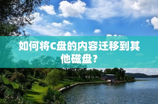 如何将C盘的内容迁移到其他磁盘?