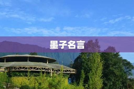 墨子名言:劝人不苦,善人必善