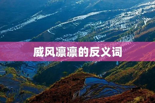 威风凛凛的反义词：温文尔雅