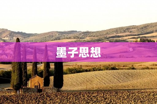 墨子思想:构建和谐社会的道德哲学