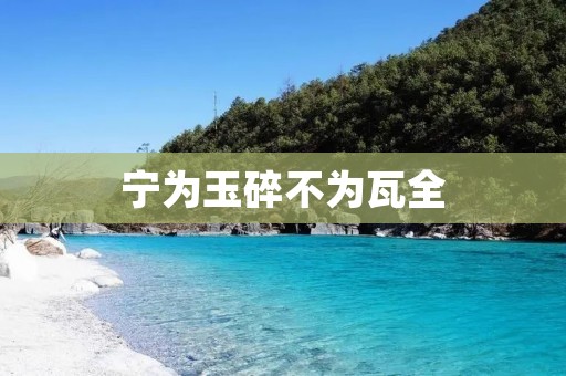 宁为玉碎不为瓦全：追求真正的自我实现与价值