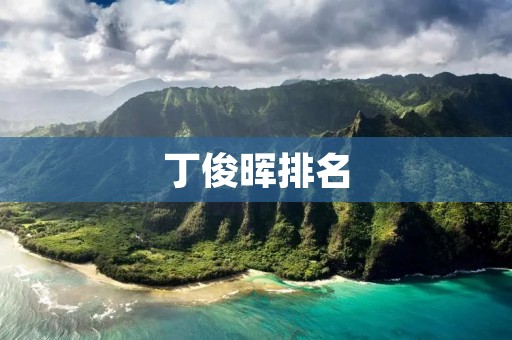 丁俊晖排名:中国乒乓球运动员的辉煌征程 丁俊晖排名:中国乒乓球运动员的辉煌征程