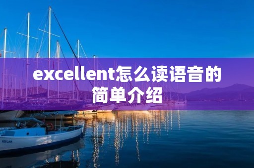 excellent怎么读语音的简单介绍 excellent怎么读语音的简单介绍