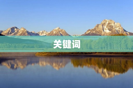 关键词：显示的近义词