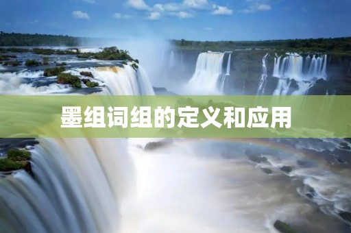墨组词组的定义和应用