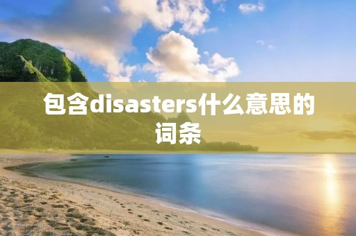 包含disasters什么意思的词条