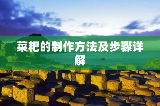 菜粑的制作方法及步骤详解