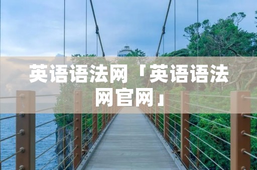 英语语法网「英语语法网官网」