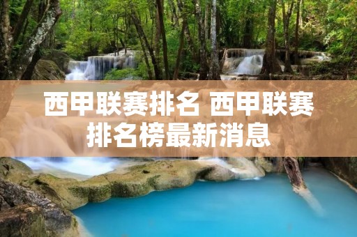 西甲联赛排名 西甲联赛排名榜最新消息