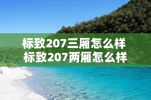 标致207三厢怎么样 标致207两厢怎么样 标致207三厢怎么样 标致207两厢怎么样