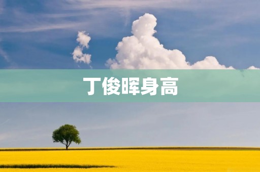 丁俊晖身高:探寻他的身材之谜 丁俊晖身高:探寻他的身材之谜