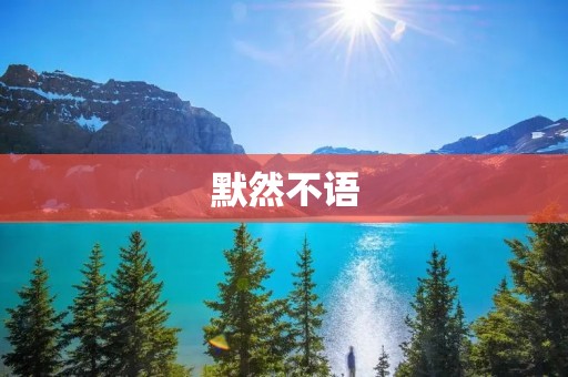 默然不语:沉默的背后隐藏着的心情