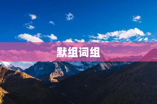 默组词组:提高写作水平的有效方法