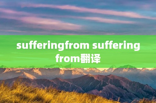 sufferingfrom sufferingfrom翻译