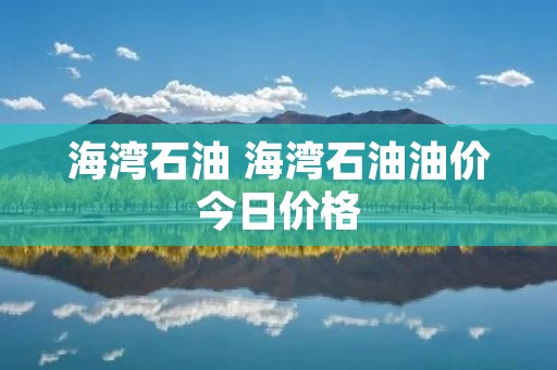 海湾石油 海湾石油油价今日价格