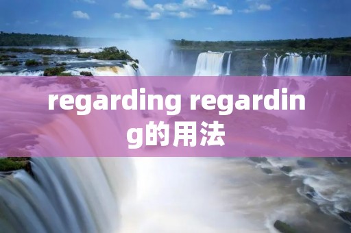 regarding regarding的用法