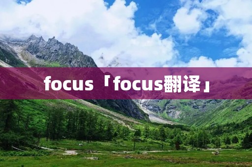focus「focus翻译」