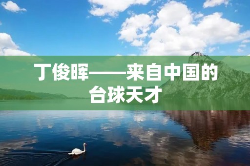 丁俊晖——来自中国的台球天才
