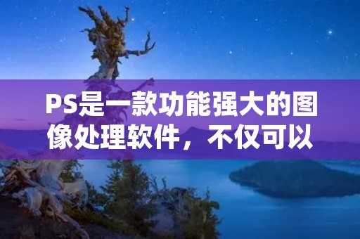 PS是一款功能强大的图像处理软件,不仅可以进行图像的编辑和修饰,还可以制作动态图像,其中包括GIF格式的动图。本文将详细介绍如何使用PS导出GIF格式的动图。