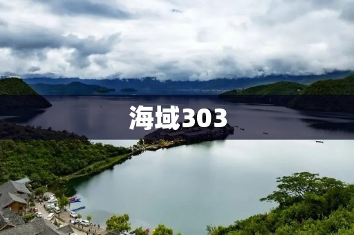 海域303:探寻深海奥秘的新航线 海域303:探寻深海奥秘的新航线